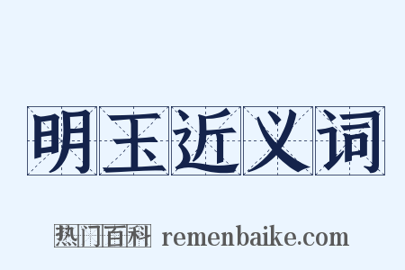 明玉近义词是什么意思的图片